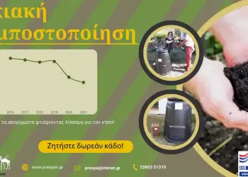 Διαχείριση Βιοαποβλήτων Δήμου Πρεσπών