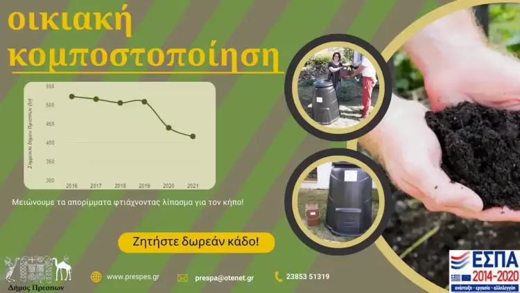 Διαχείριση Βιοαποβλήτων Δήμου Πρεσπών