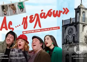 «Ας …γελάσω»