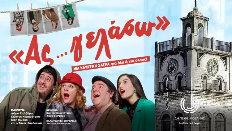 «Ας …γελάσω» «Ας …γελάσω»