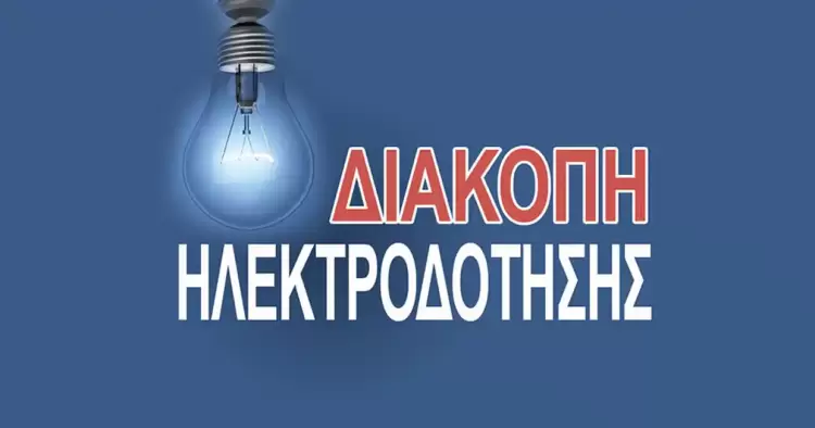 Διακοπή ηλεκτρικού ρεύματος σε περιοχές και οικισμούς του Δήμου Βοϊου Διακοπή ηλεκτρικού ρεύματος σε περιοχές και οικισμούς του Δήμου Βοϊου