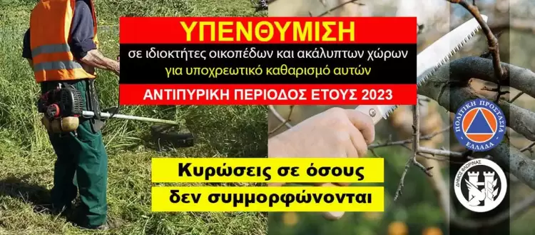 Φλώρινα: Υπενθύμιση καθαρισμού οικοπέδων και ακάλυπτων χώρων για την πρόληψη των πυρκαγιών κατά την αντιπυρική περίοδο έτους 2023 Φλώρινα: Υπενθύμιση καθαρισμού οικοπέδων και ακάλυπτων χώρων για την πρόληψη των πυρκαγιών κατά την αντιπυρική περίοδο έτους 2023