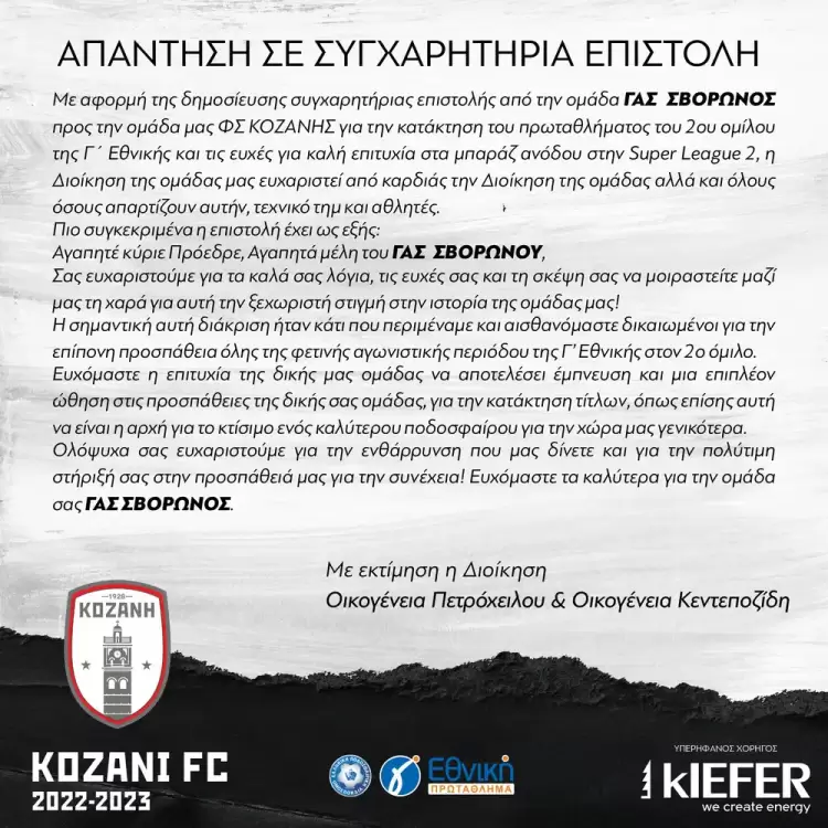 ΦΣ Κοζάνης – Απάντηση σε συγχαρητήρια επιστολή