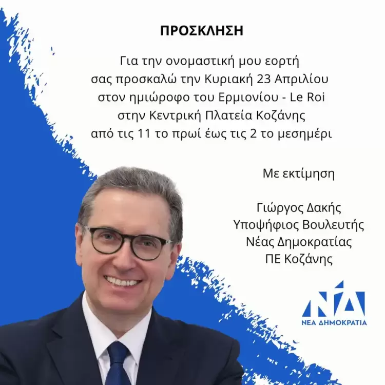 Ο Γιώργος Δακής θα δεχθεί ευχές για την ονομαστική του εορτή