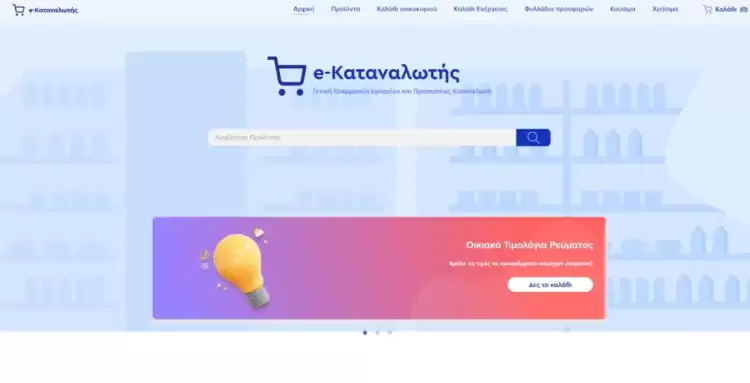 Καλάθι Ενέργειας - Αναρτήθηκαν τα τιμολόγια των παρόχων στο e-katanalotis Καλάθι Ενέργειας – Αναρτήθηκαν τα τιμολόγια των παρόχων στο E Katanalotis