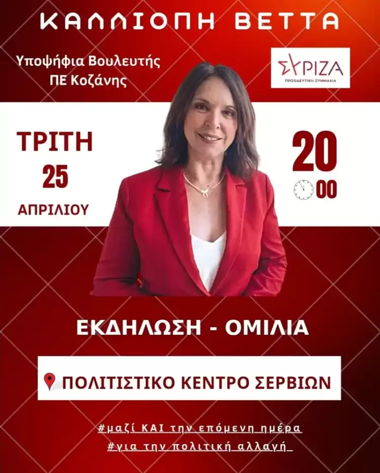 Καλλιόπη Βέττα: Ομιλία στα Σέρβια