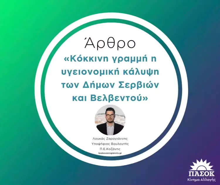 Κόκκινη γραμμή η υγειονομική κάλυψη των Δήμων Σερβιών και Βελβεντού