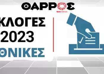 Κοζάνη – Δυτική Μακεδονία: Εθνικές Εκλογές 2023