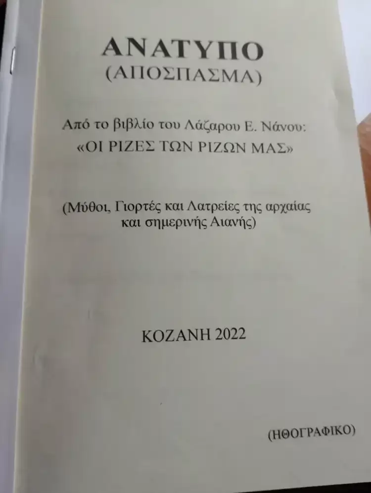 Κυκλοφόρησε το απόσπασμα, από το βιβλίο του Λάζαρου Ε. Νάνου «Οι ρίζες των ριζών μας» Κυκλοφόρησε το απόσπασμα, από το βιβλίο του Λάζαρου Ε. Νάνου «Οι ρίζες των ριζών μας»