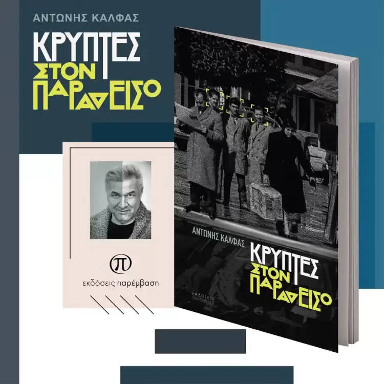 Μόλις κυκλοφόρησε το βιβλίο «Κρύπτες στον Παράδεισο» του Αντώνη Κάλφα από τις Εκδόσεις Παρέμβαση