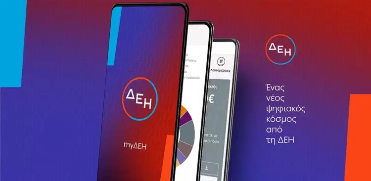 MyΔΕΗ: Ο νέος ψηφιακός κόσμος της ΔΕΗ
