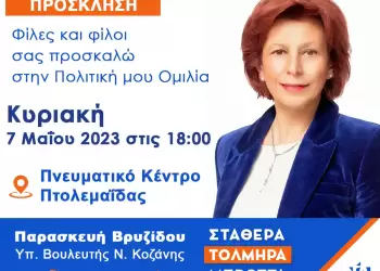 Ομιλία της Παρασκευής Βρυζίδου στην Πτολεμαϊδα