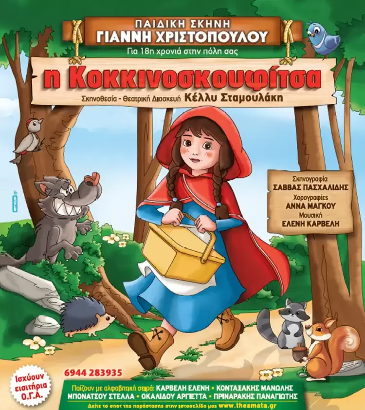Παιδική παράσταση - «Η Κοκκινοσκουφίτσα» την Κυριακή 23 Απριλίου στην Κοζάνη Παιδική παράσταση «Η Κοκκινοσκουφίτσα» την Κυριακή 23 Απριλίου στην Κοζάνη