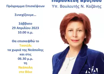 Παρασκευή Βρυζίδου: Πρόγραμμα επισκέψεων Σάββατο 29 Απριλίου