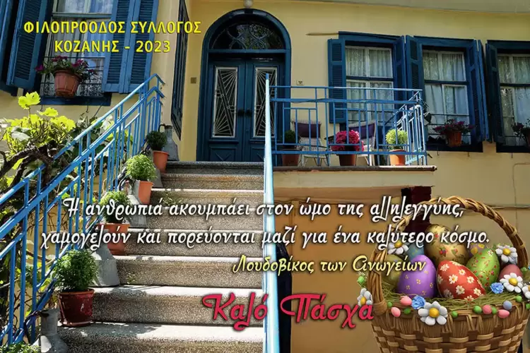 Παρουσίαση Κάρτας Ευχών – Δράση «ΠΑΣΧΑ 2023»