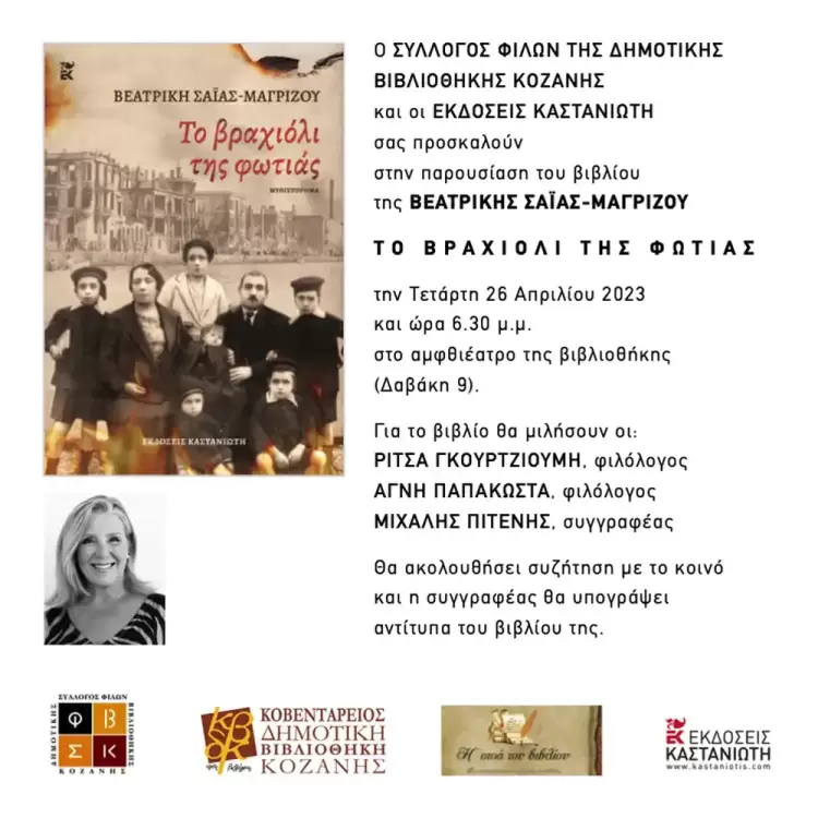 Παρουσίαση του βιβλίου "Το βραχιόλι της φωτιάς" την Τετάρτη 26 Απριλίου Παρουσίαση του βιβλίου “Το βραχιόλι της φωτιάς” την Τετάρτη 26 Απριλίου