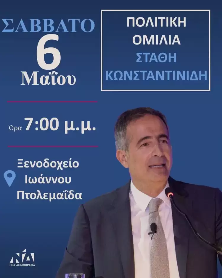 Πολιτική εκδήλωση θα πραγματοποιήσει ο Βουλευτής Ν. Κοζάνης Στάθης Κωνσταντινίδης