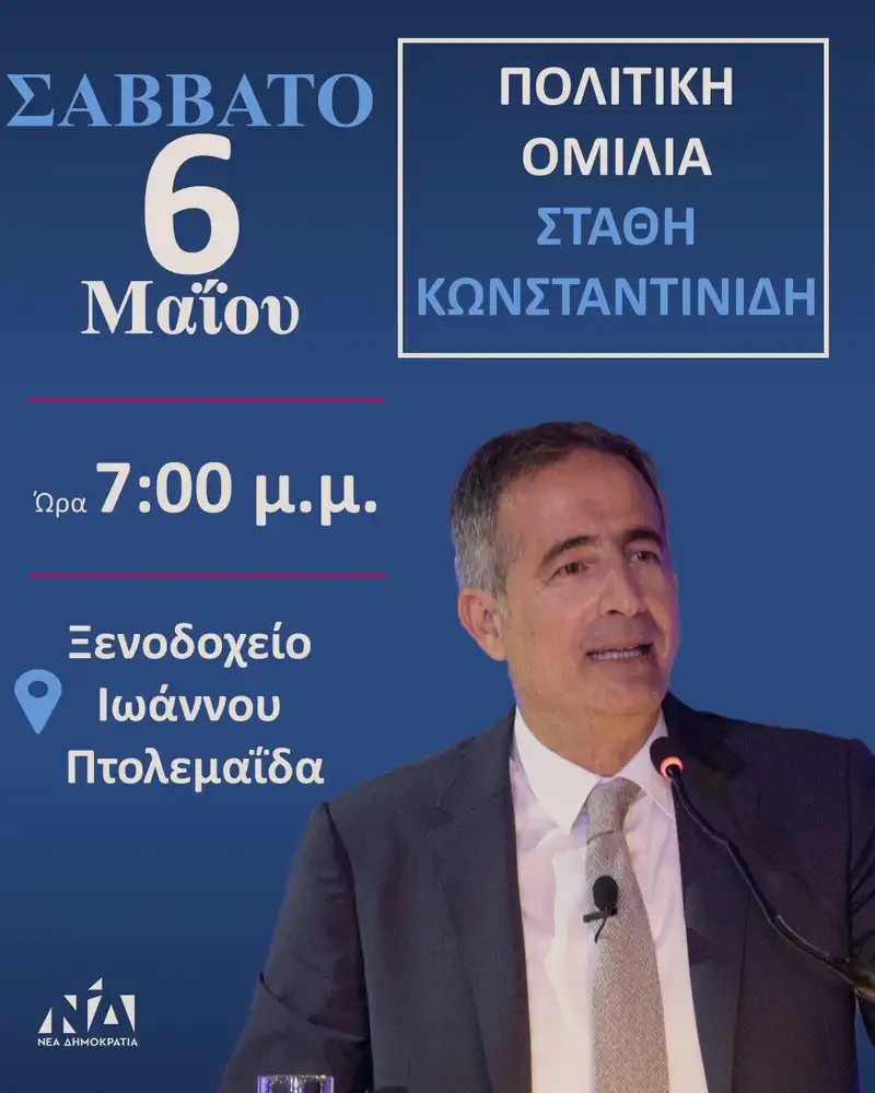 Πολιτική Εκδήλωση Θα Πραγματοποιήσει Ο Βουλευτής Ν. Κοζάνης Στάθης Κωνσταντινίδης