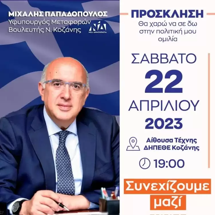 Πολιτική Ομιλία του Υφυπουργού Μεταφορών Βουλευτή Ν. Κοζάνης,