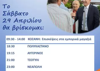 Πρόγραμμα συναντήσεων του υποψήφιου Βουλευτή της Νέας Δημοκρατίας Π.Ε. Κοζάνης Στάθη Κωνσταντινίδη το Σάββατο 29/04/2023