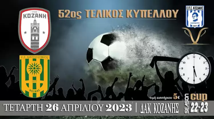 Στις 26 Απριλίου ο Τελικός Κυπέλλου της ΕΠΣ Κοζάνης 