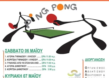 Το 18Ο Τουρνουά Επιτραπέζιας Αντισφαίρισης Του Δήμου Κοζάνης Προκηρύχθηκε Για Το Σαββατοκύριακο 6 &Amp; 7 Μαΐου 2023