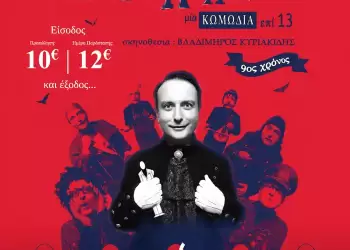 Το Δη.Πε.Θε. Κοζάνης παρουσιάζει την κωμωδία «Τα Ραδίκια Ανάποδα»