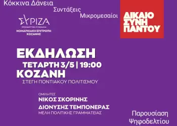 Ανοιχτή πολιτική εκδήλωση – Παρουσίαση ψηφοδελτίου ΠΕ Κοζάνης