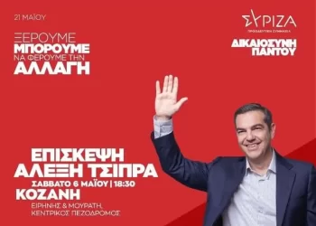 Ανοιχτή Προεκλογική Εκδήλωση – Επίσκεψη Αλέξη Τσίπρα Στην Κοζάνη