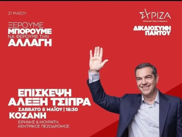 Ανοιχτή Προεκλογική Εκδήλωση – Επίσκεψη Αλέξη Τσίπρα Στην Κοζάνη