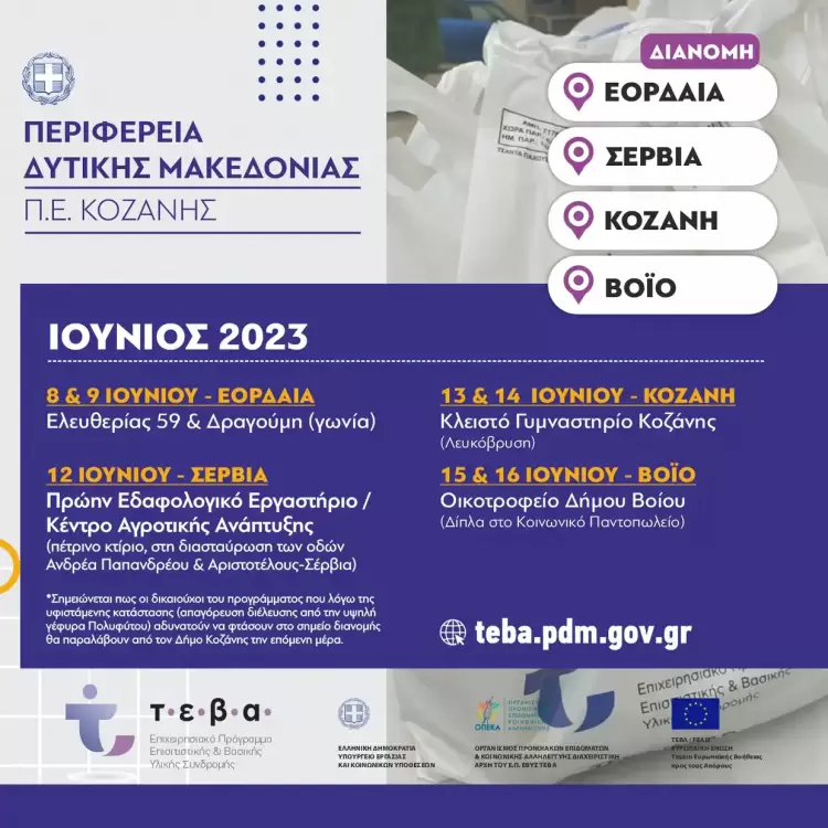 Διανομή ΤΕΒΑ στην ΠΕ Κοζάνης