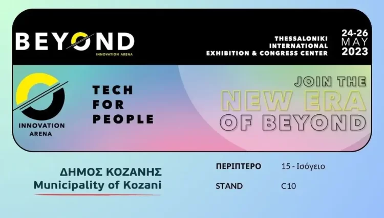Ο Δήμος Κοζάνης Στην 3Η Έκθεση Καινοτομίας, Επιχειρηματικότητας &Amp; Τεχνολογίας «Beyond»