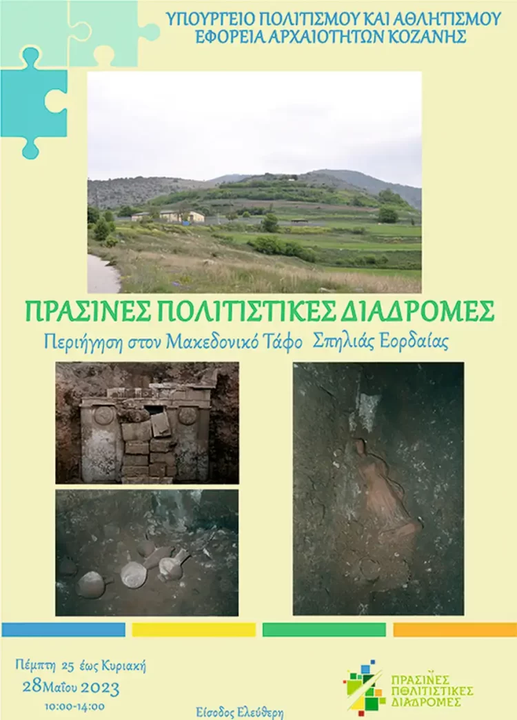 Η Εφορεία Αρχαιοτήτων Κοζάνης, Συμμετέχει Και Φέτος Στην Επικοινωνιακή Δράση «Πράσινες Πολιτιστικές Διαδρομές»