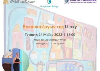 Εγκαίνια Έργων Της Λωξάνδρας Λούκας (Lloxy) Στο Τμήμα Εργοθεραπείας Του Πανεπιστημίου Δυτικής Μακεδονίας