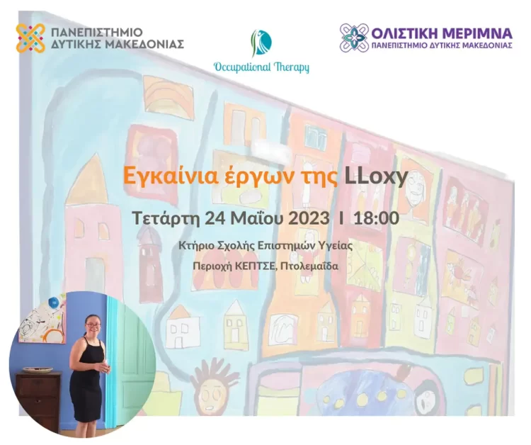 Εγκαίνια Έργων Της Λωξάνδρας Λούκας (Lloxy) Στο Τμήμα Εργοθεραπείας Του Πανεπιστημίου Δυτικής Μακεδονίας
