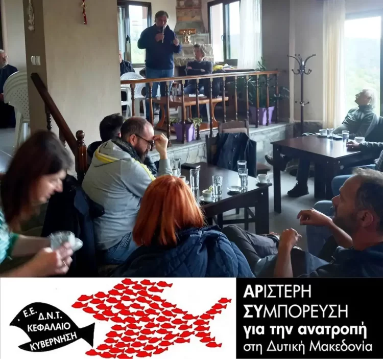 Εκστρατεία Ενημέρωσης Και Αγώνα Από Την «Αριστερή Συμπόρευση Για Την Ανατροπη Στη Δυτική Μακεδονία»