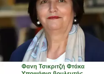 Φανή Τσικριτζή Φτάκα: Για ποιους λόγους είμαι υποψήφια στη συμμαχία «ΠΡΑΣΙΝΟ & ΜΩΒ»