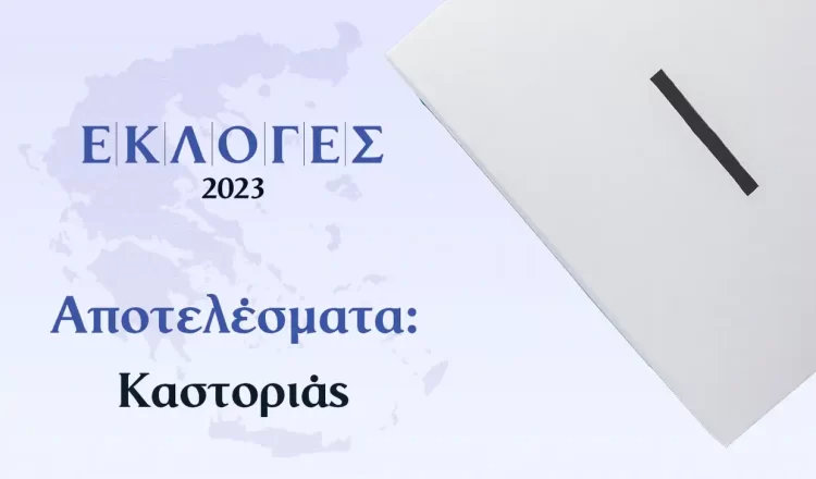 Καστοριά: Αποτελέσματα Εκλογών 2023 – Δείτε Πόσους Σταυρούς Παίρνει Κάθε Υποψήφιος Βουλευτής Και Πόσες Έδρες Βγάζουν Τα Κόμματα