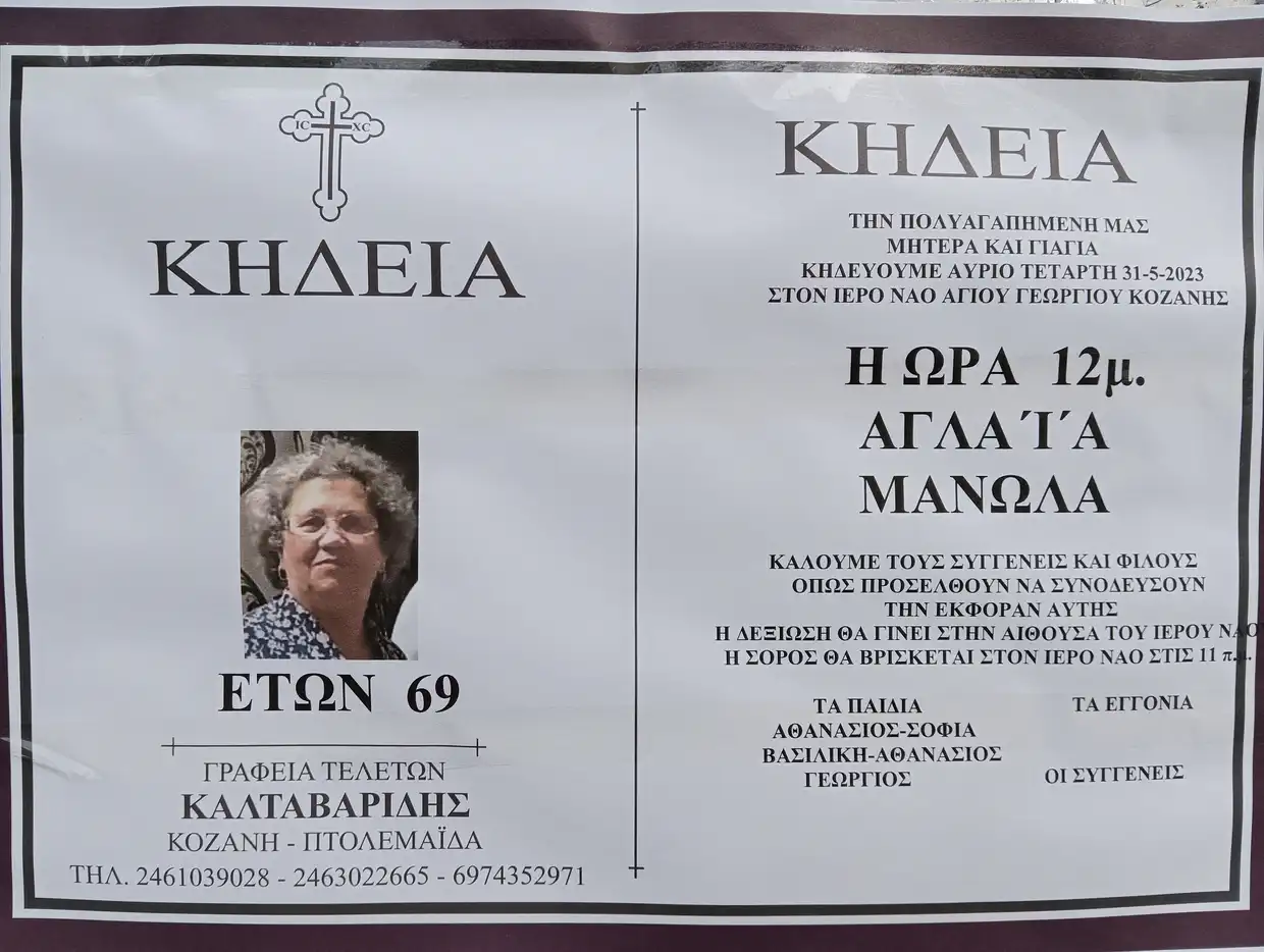 Κοζάνη: “Έφυγε” Από Τη Ζωή Η 69Χρονη Αγλαΐα Μανώλα