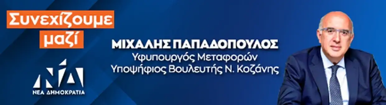 Μιχάλης Παπαδόπουλος – Πολιτική Ομιλία 2023 – Δηπεθε Κοζάνης