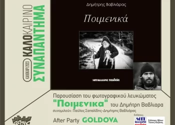 Παρουσίαση Φωτογραφικού Λευκώματος Ποιμενικα Του Δ. Βαβλιάρα Και Μουσικές Της Goldova, Στο Καλοκαιρινό Συναπάντημα