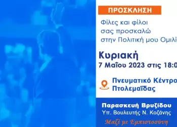 Πολιτική ομιλία της Βίκυς Βρυζίδου στην Πτολεμαΐδας την Κυριακή