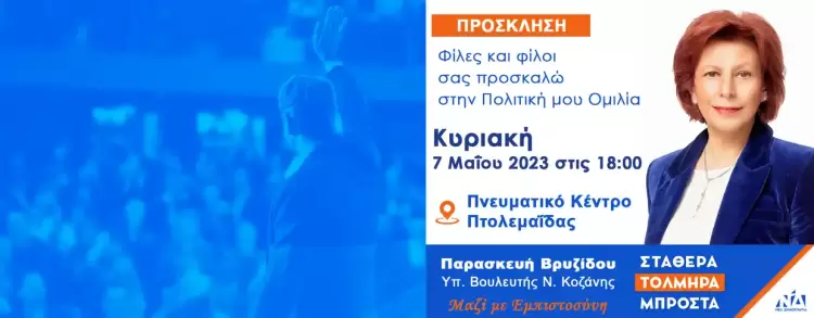Πολιτική ομιλία της Βίκυς Βρυζίδου στην Πτολεμαΐδας την Κυριακή