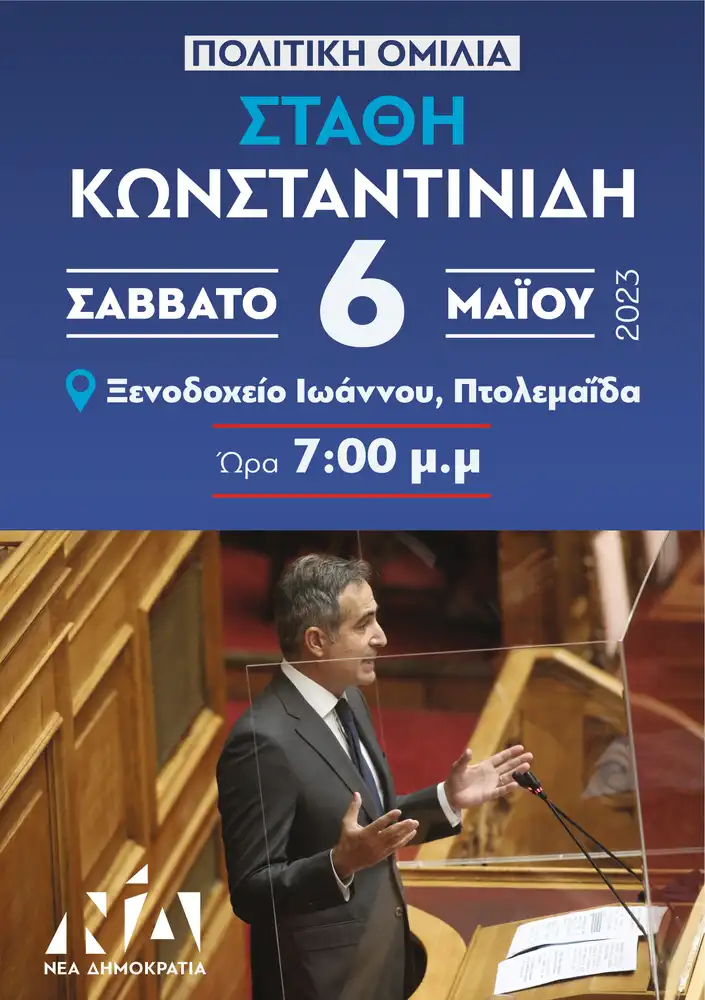 Στάθης Κωνσταντινίδης: Πρόσκληση Ομιλίας