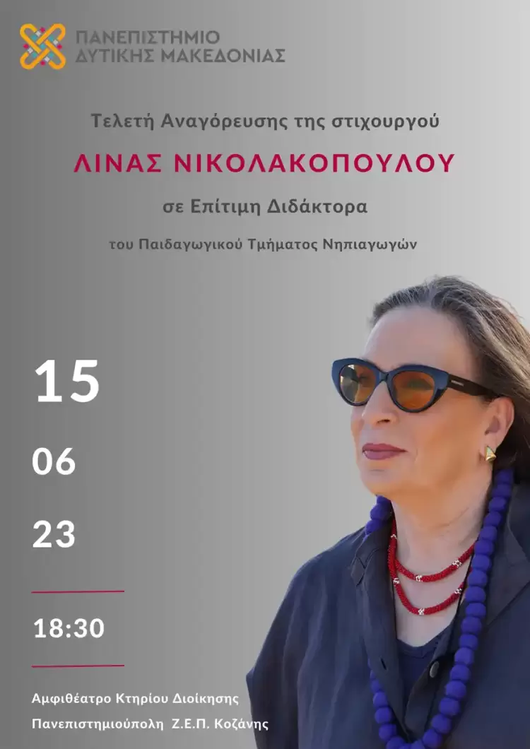 Παιδαγωγικό Τμήμα Νηπιαγωγών - Τελετή Αναγόρευσης της Λίνας Νικολακοπούλου σε Επίτιμη Διδάκτορα