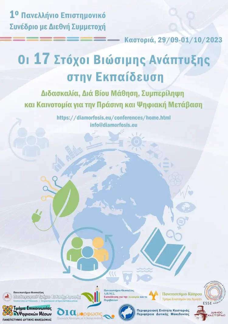 1Ο Πανελλήνιο Επιστημονικό Συνέδριο Με Διεθνή Συμμετοχή: “Οι 17 Στόχοι Για Τη Βιώσιμη Ανάπτυξη Στην Εκπαίδευση”
