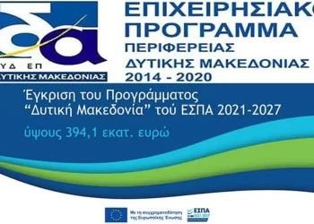 7Η Συνεδρίαση Της Επιτροπής Παρακολούθησης Του Επιχειρησιακού Προγράμματος «Δυτική Μακεδονία» Του Εσπα 2014 2020