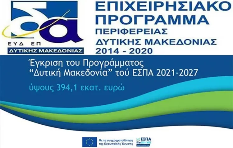 7Η Συνεδρίαση Της Επιτροπής Παρακολούθησης Του Επιχειρησιακού Προγράμματος «Δυτική Μακεδονία» Του Εσπα 2014 2020