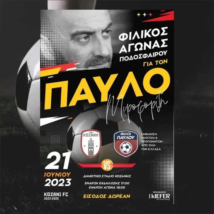 ΦΣ Κοζάνης: Φιλικός αγώνας στην Κοζάνη εις μνήμην του Παύλου Μυροφορίδη