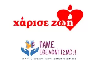 «Χάρισε ζωή»… στη Φλώρινα